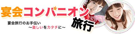 ピンクコンパニオン体験談｜スーパー・ピンクコンパニオンの特集コラム｜スーパーコンパニオン宴会旅行なら宴会ネット