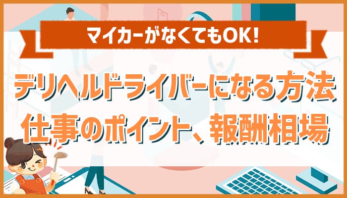 業界知識】収入が上がるデリヘルドライバーの働き方 | スタイルグループ-公式男性求人ブログ