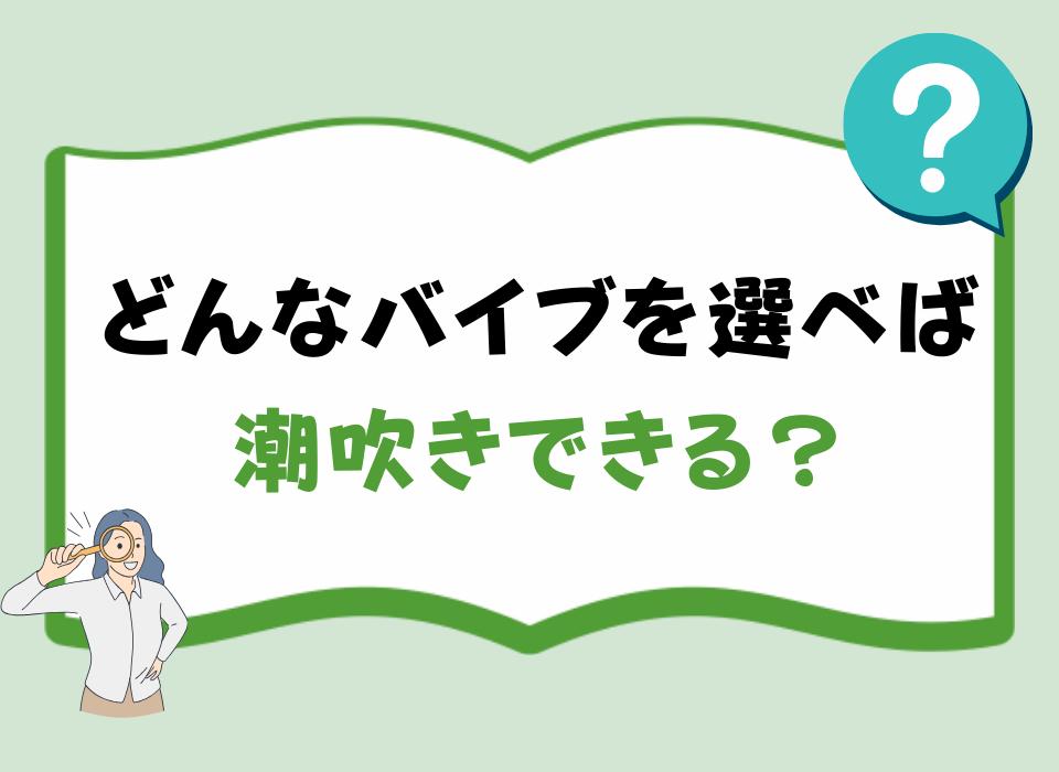 快感の上級編！潮吹きやポルチオを体験してみたい - ももジョブブログ