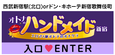 新宿でおすすめの手コキ・オナクラ店は？口コミや評判から周辺店舗を徹底調査！ - 風俗の友