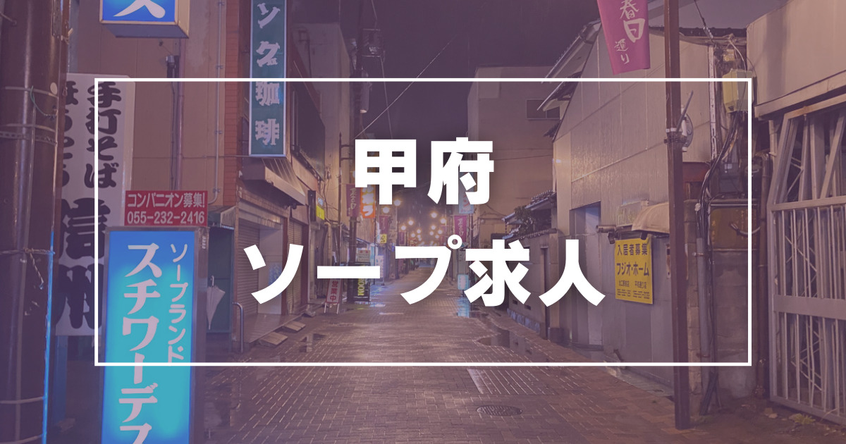 山梨・甲府ソープのおすすめランキング7選。NS/NN情報や口コミ評判 | モテサーフィン