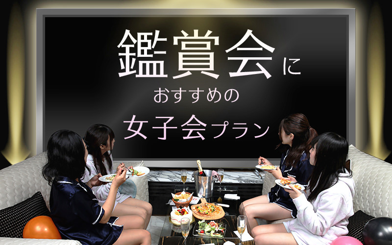 カップルだけじゃない！ラブホ女子会でワンランク上のバレンタイン女子会を楽しもう！ | Instagoodなラブホテル×女子会×予約【セキララ女子会】