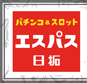 エスパス日拓新宿・歌舞伎町店（新宿区/パチンコ店）の電話番号・住所・地図｜マピオン電話帳