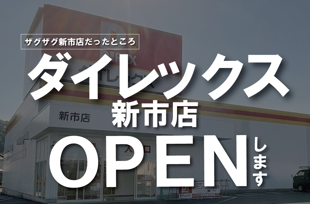 福山市】ザグザグ新市店が8月17日に閉店します（7月21日撮影） | 号外NET