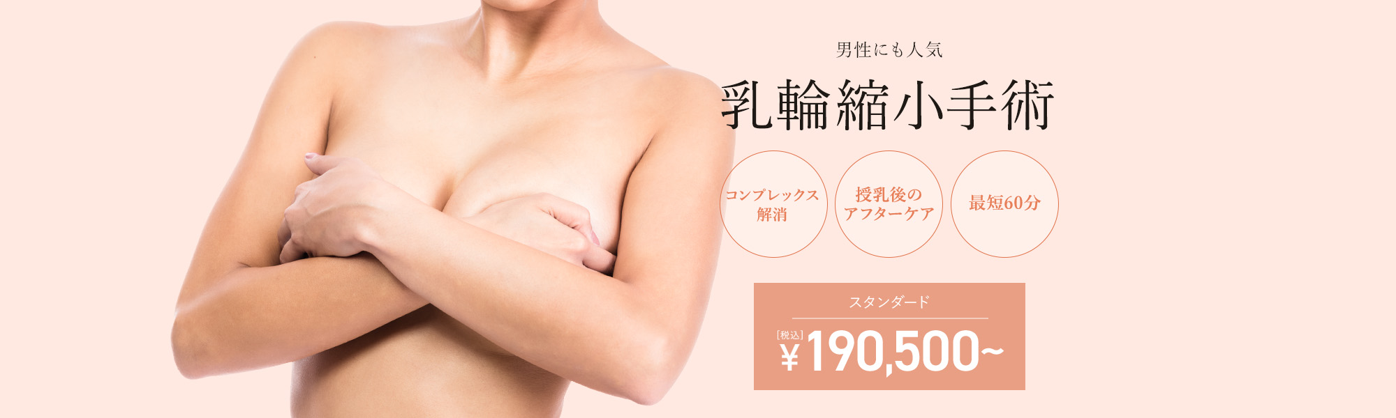 黒い大きい乳輪からピンクに、女性にとって理想のきれいな乳首・美乳へ | 横浜市鶴見の形成・美容外科 エムズクリニック