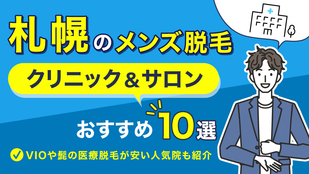 豊平区・南区で価格が安い】メンズ美容院・美容室10選 | 楽天ビューティ