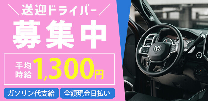 新潟の送迎ドライバー風俗の内勤求人一覧（男性向け）｜口コミ風俗情報局