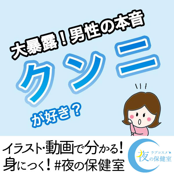 男性がクンニしたいと思う理由とは？男性心理や理想のやり方を紹介