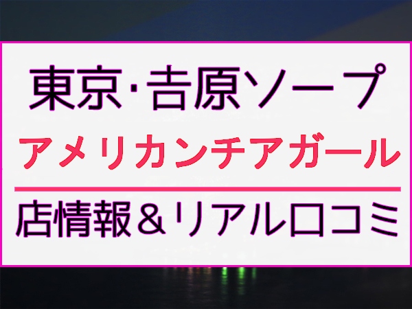 ソープランドガイド掲示板 ＝ - アメリカンチアガール 若菜『色白美肌のHカップ！』