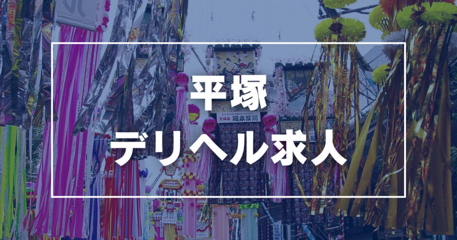 絶対に外さない！平塚の風俗おすすめ店ランキングBEST10【2024年最新】 | 風俗部