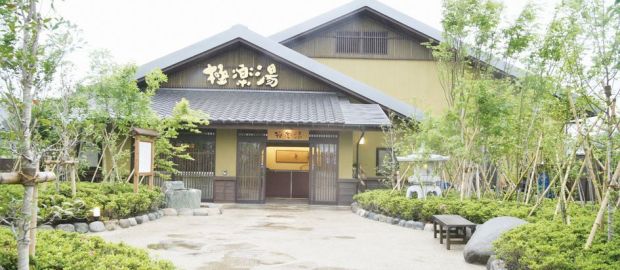 極楽湯 横浜芹が谷店 ｜｜ 横浜市港南区芹が谷の日帰り温泉です。