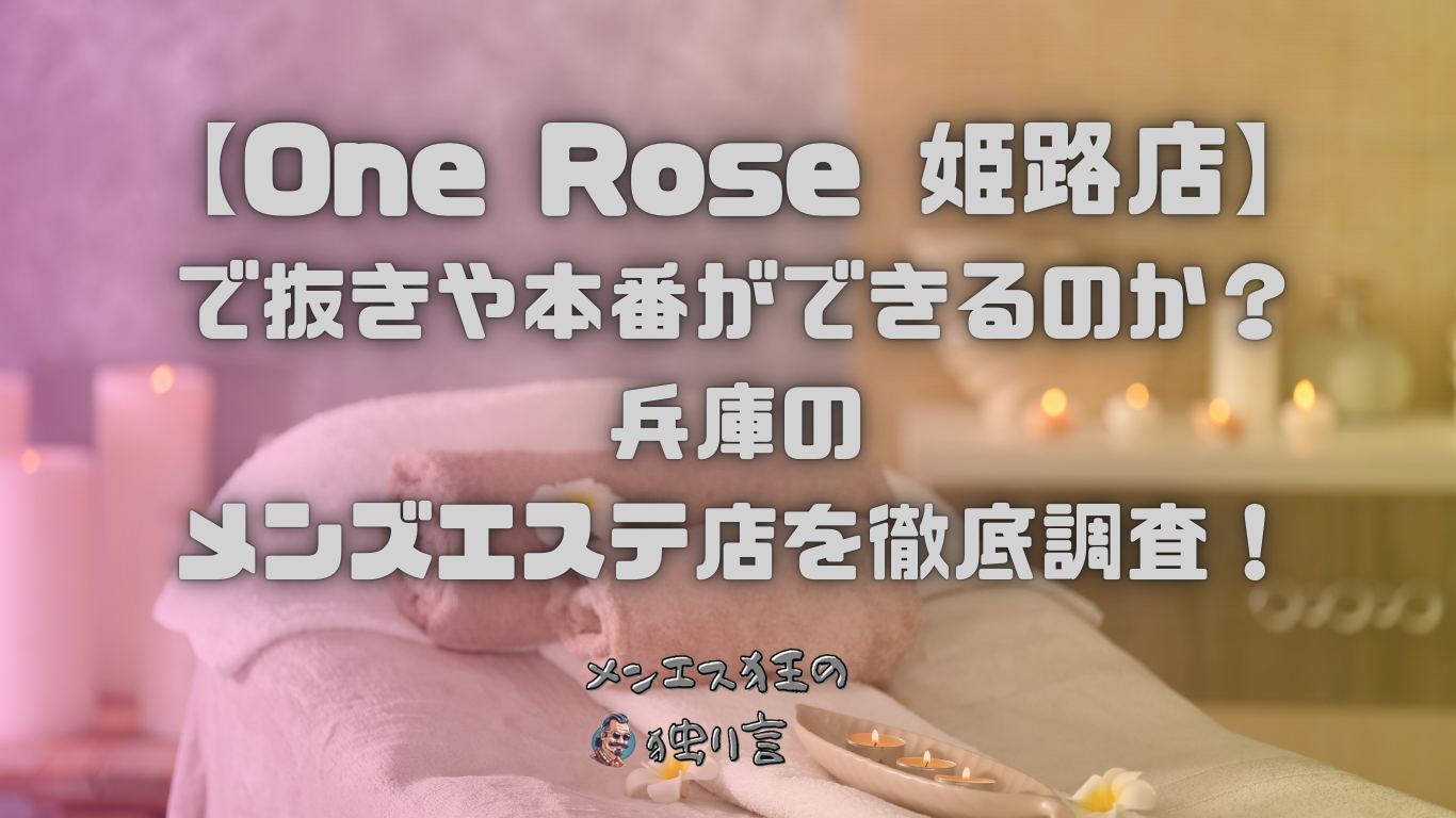 滋賀でヌキありと噂のメンズエステ5選！口コミ・評判から寛容度を徹底調査！ - 風俗の友