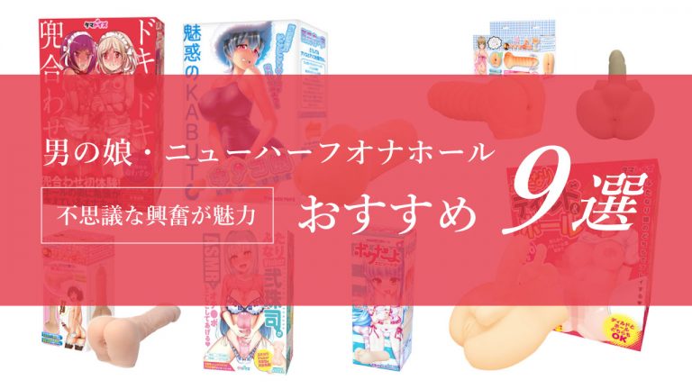 徹底比較】最強のオナホールおすすめ人気ランキング20選【2024】｜ホットパワーズマガジン