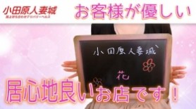 公式＞小田原人妻城｜20～30代人妻風俗求人【風俗求人情報サイト by モアグループ】で高収入バイト