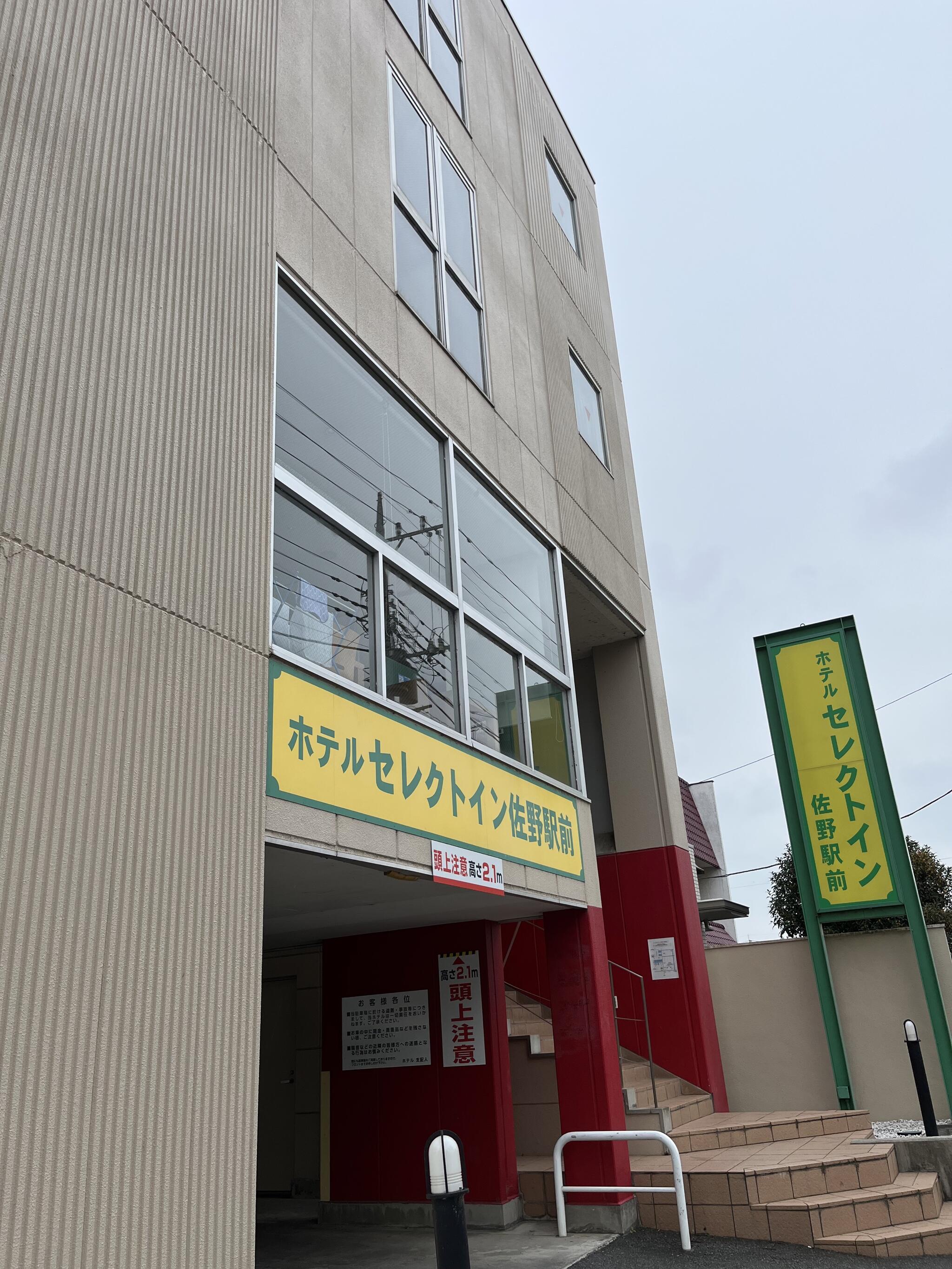 ホテルセレクトイン佐野駅前 宿泊予約プラン・料金一覧【JTB】＜佐野・足利＞