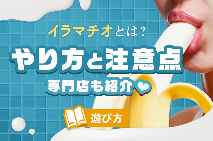 イラマチオとはどんなプレイ？風俗でのやり方についても詳しく解説！｜大阪の高級デリヘル casa Bianca