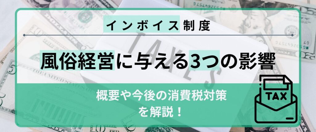 風俗嬢のインボイス制度対策はこれを見ればOK！導入後どうなるかも解説｜ココミル