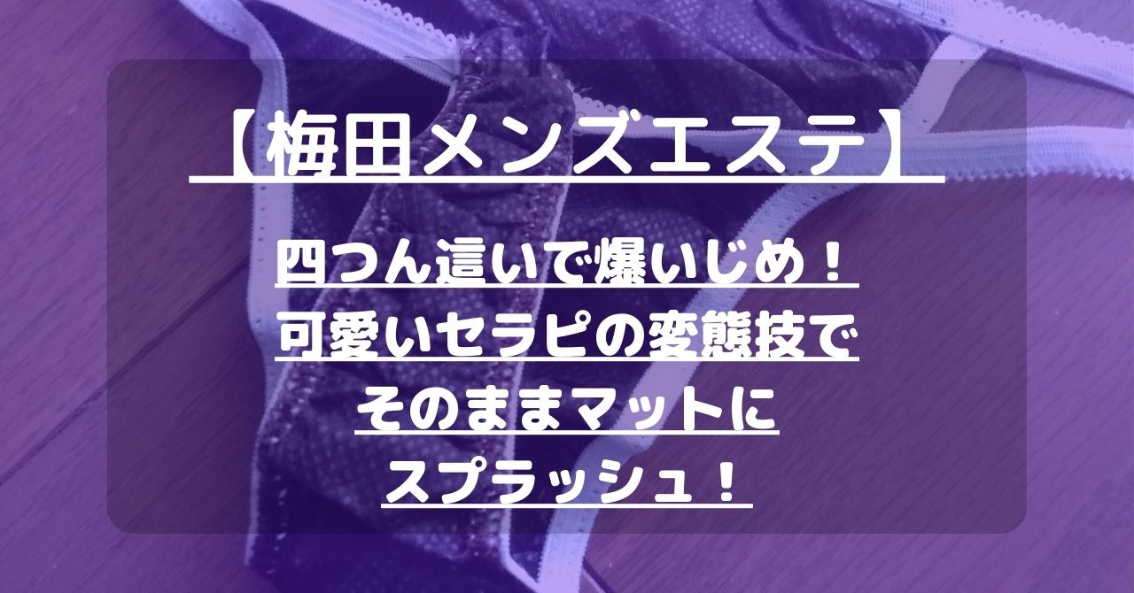 出勤情報｜大阪梅田待ち合わせ&デリヘル｜奴隷志願！変態飼育調教クラブ梅田店