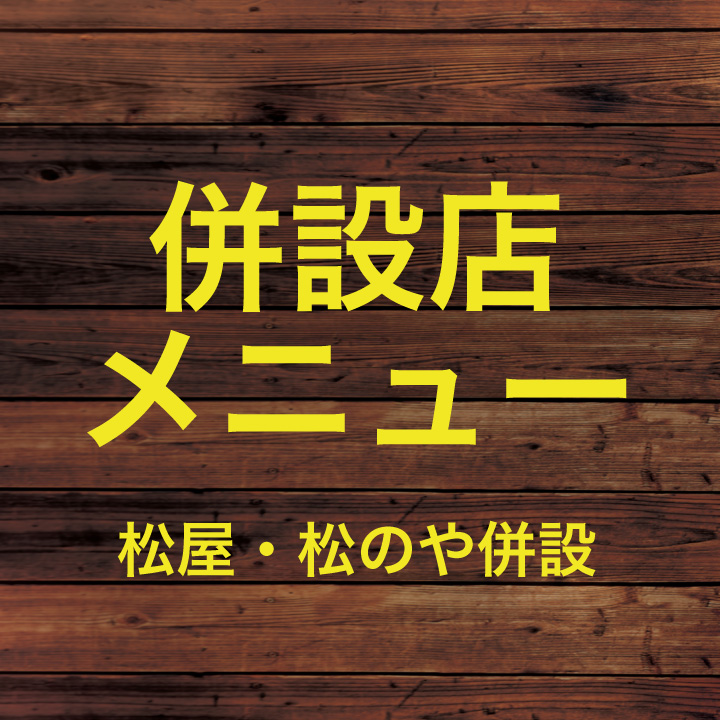 松のや 千川店 サバの味噌煮定食