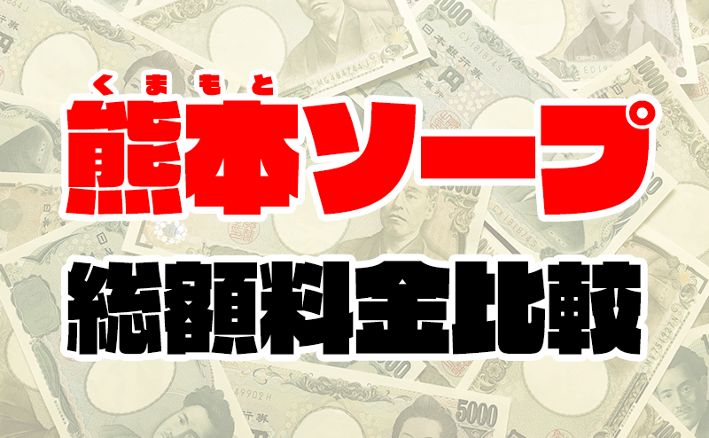 体験談】熊本のソープ「SUPER JOY（スーパージョイ）」はNS/NN可？口コミや料金・おすすめ嬢を公開 |