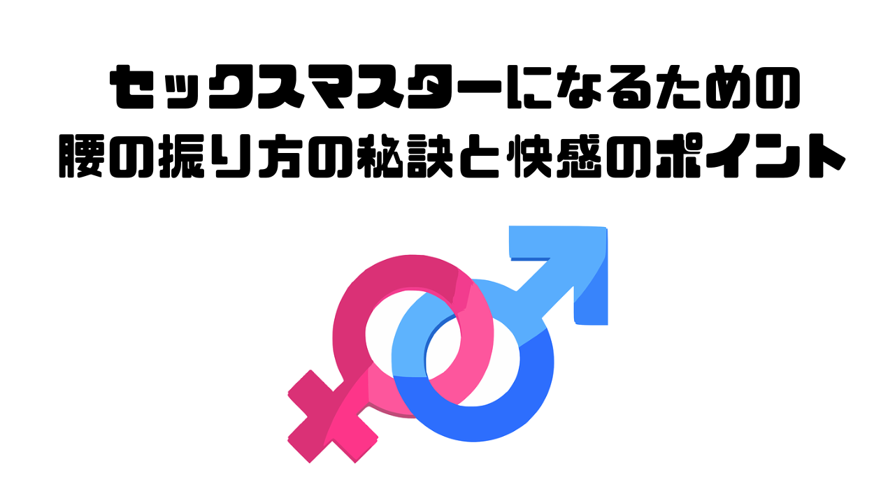 女性を虜にする】正常位での”うまい”腰のふり方と注意点 – せふらいず