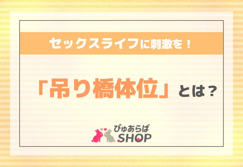 吊り橋体位で吊り橋効果!?どんな女性もイカせる体位・吊り橋のやり方を伝授！ | happy-travel[ハッピートラベル]