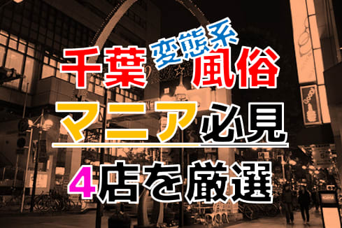 2ページ目)千葉栄町の風俗：平成から令和へ ～ニッポンの裏風俗～ -