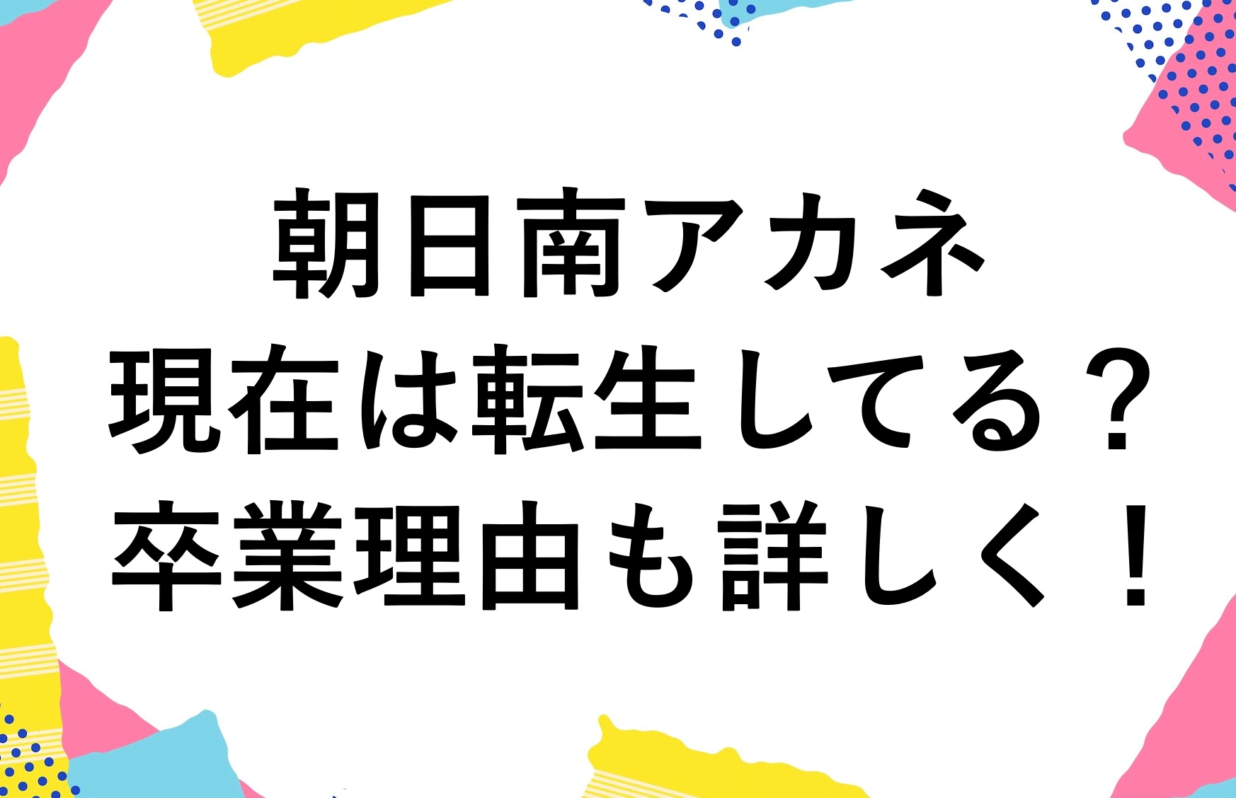 朝日南アカネ】現在は転生してる？卒業理由は何だったの？ | ChaosBox