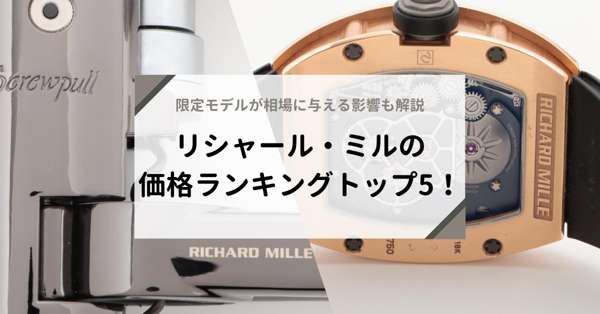 RICHARD MILLE - リシャールミル