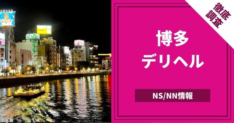 横浜・関内のデリヘル（風俗）で本番（基盤・円盤・NN/NS）できる？デリヘル・ホテヘルを紹介！口コミ・評判も解説！全11店 - 風俗本番指南書