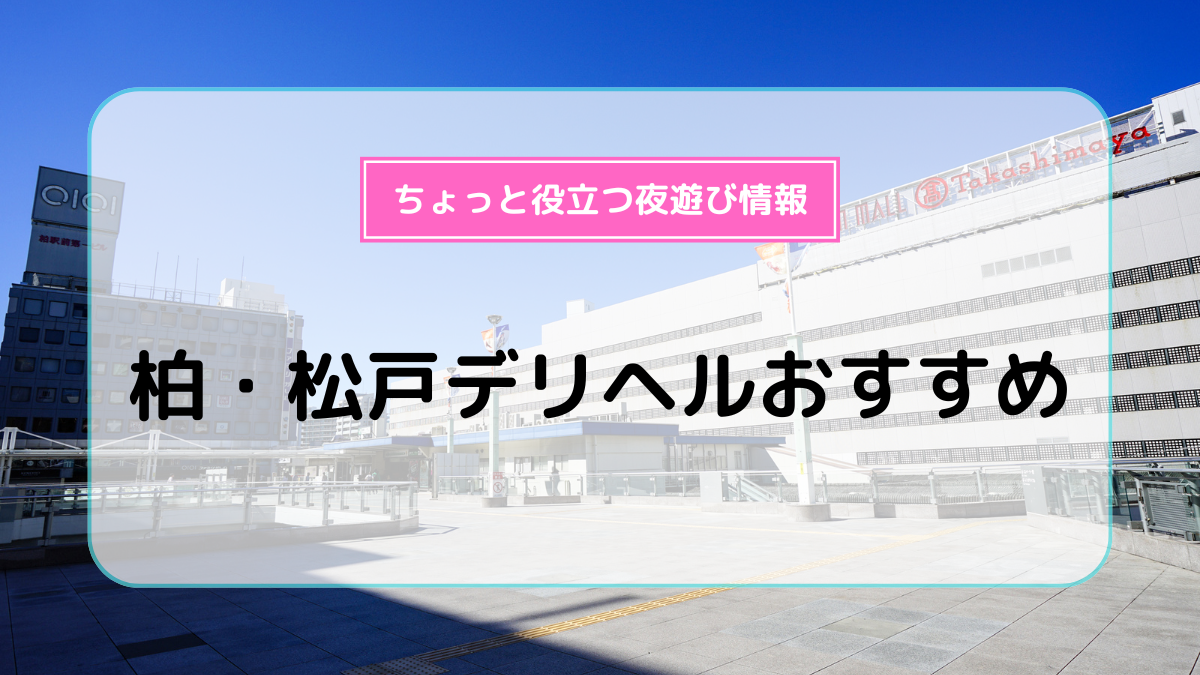 人気ランキング40選 - 松戸のデリヘル - デリヘルタウン