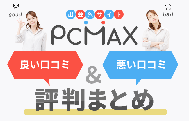 PCMAXでのセフレの作り方と具体的な流れを徹底解説！前提知識や注意点もご紹介 - LoveBook