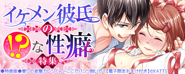 自称・彼氏がキツく愛して離れません 〜変態スパダリがむき出す独占欲〜 第1話