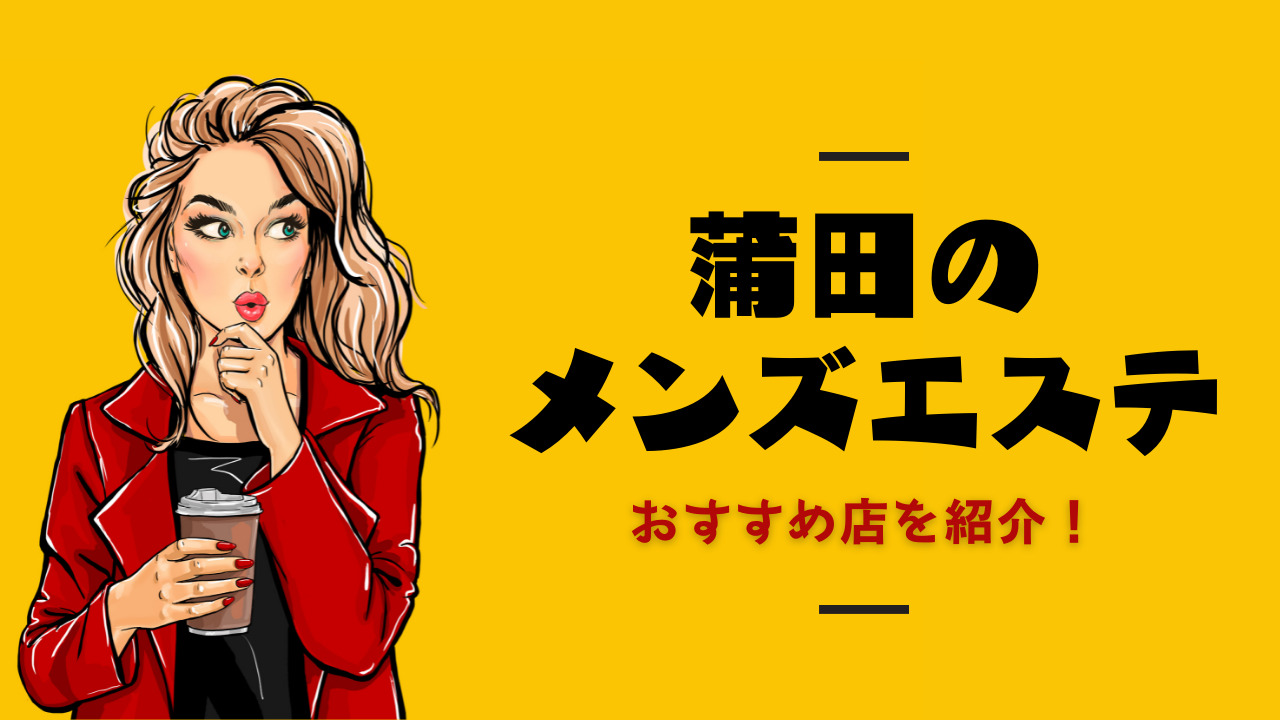 2024年最新】蒲田・大森のおすすめメンズエステ情報｜メンエスじゃぱん