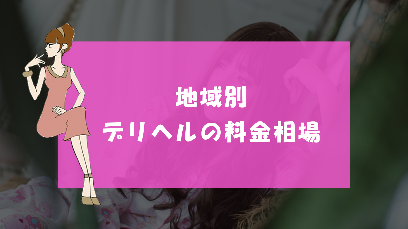 デリヘルの料金相場は約1.5万円！？地域別相場・内訳・安く抑えるコツを解説！｜駅ちか！風俗雑記帳