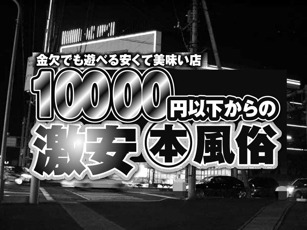 最新版】小山の人気風俗ランキング｜駅ちか！人気ランキング