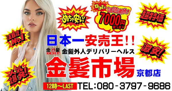 最新】京都の金髪(外国人)風俗ならココ！｜風俗じゃぱん