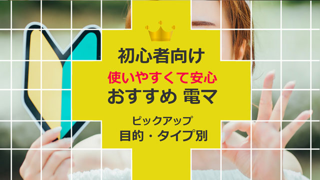 初心者向け電マ】使いやすくて安心な初心者向けのおすすめの電マ5選 | アダルトグッズ・大人のおもちゃ通販の「ラブトリップ」公式ブログ