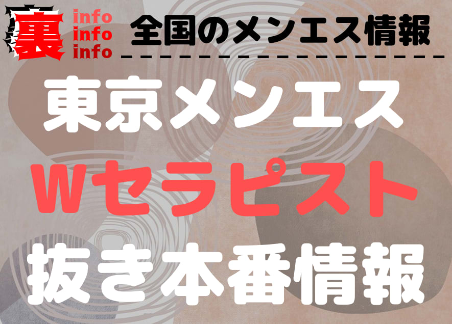 まさかまさかの急展開】Wセラピストからの3P・ディープキスと挿入【メンエス個人店の体験談#71】 : 月15回メンエス体験談