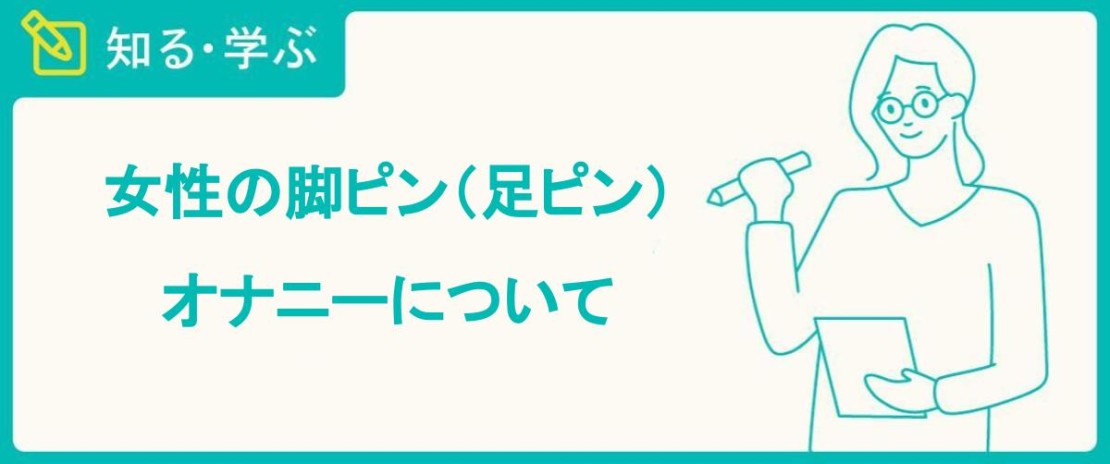 医師監修】【医師に聞いた】男性必見！EDや膣内射精障害につながる？足ピンオナニーなどやってはいけない3つの自慰行為｜イースト駅前クリニックのED治療