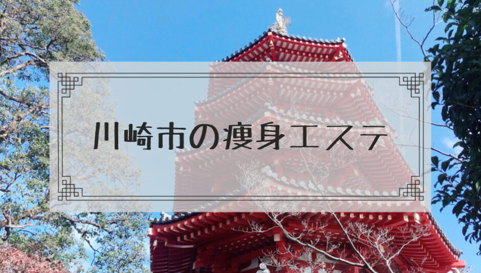 初回体験が安いメンズエステ7選!ダイエットやフェイシャルを格安体験【初回5000円以下のみ】│節約ライフ！