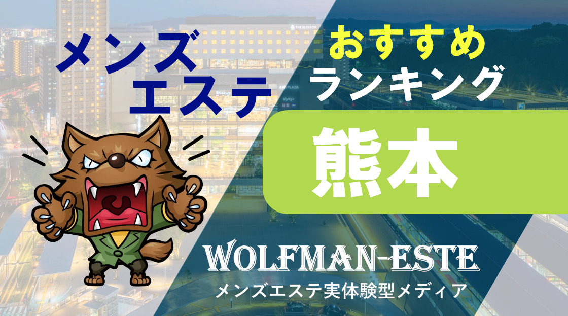 アロマハピネス 熊本店の詳細・口コミ体験談 | メンエスイキタイ