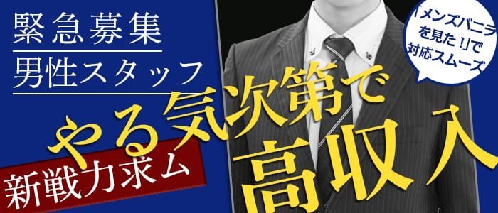 埼玉の風俗男性求人・バイト【メンズバニラ】