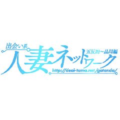 出会い系 人妻ネットワーク 五反田～品川編