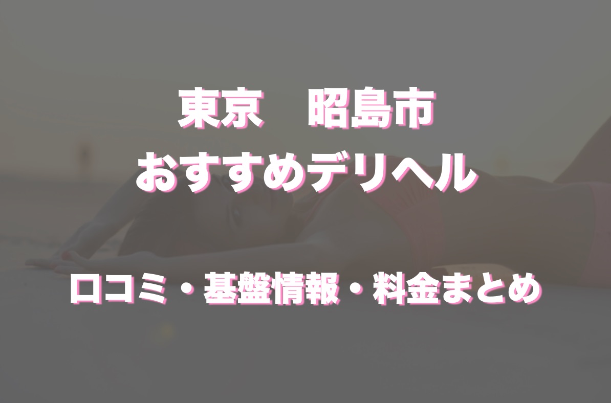 昭島市のデリヘルやヘルス、ソープなど、ヌキ系のお店、ほぼ全ての店を掲載！｜口コミ風俗情報局