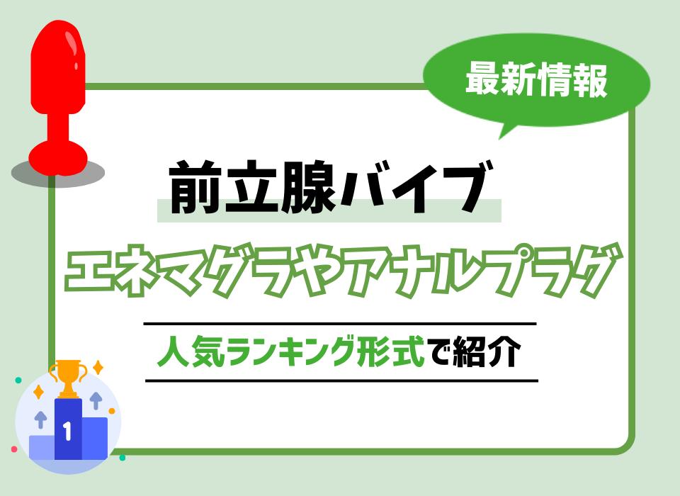 筆者体験談】エネマグラを使ってみたら、凄かった話 - DLチャンネル