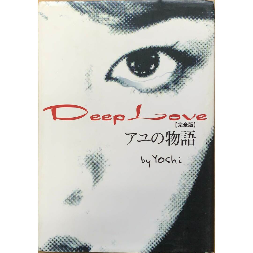 Amazon.co.jp: Deep Love ドラマ版