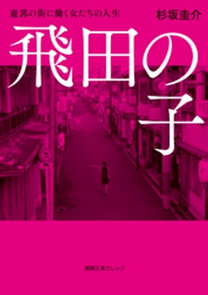 注文 レア 飛田新地 案内図 料金表