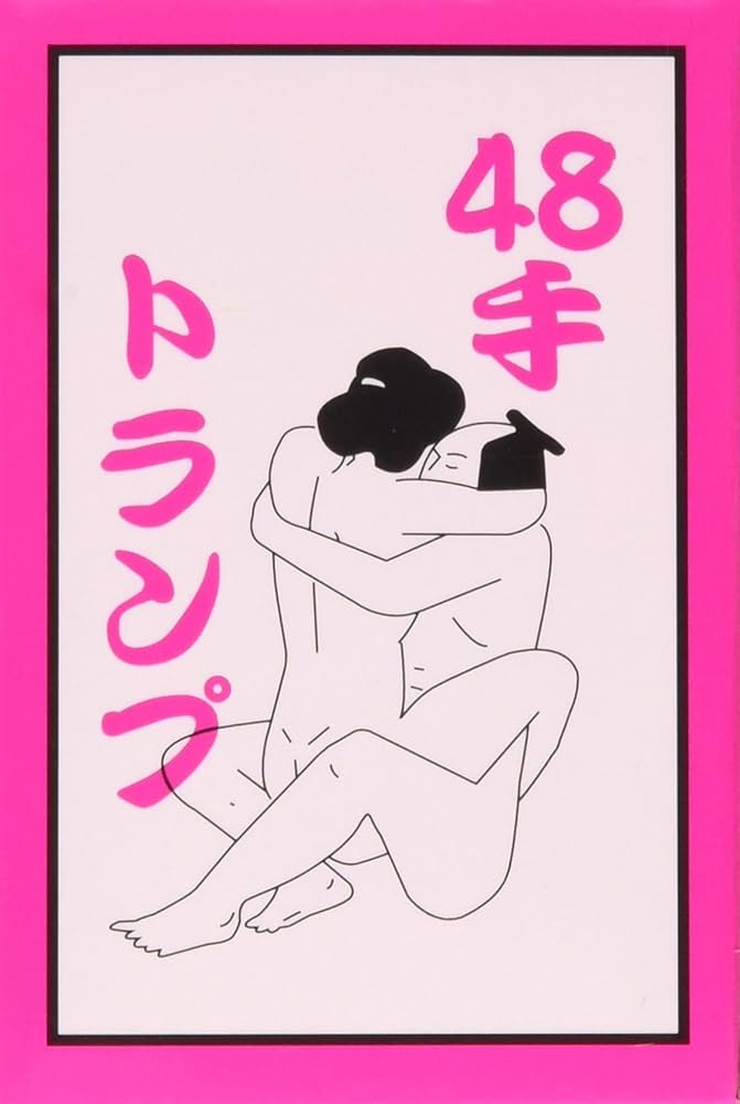 恋の睦ごと四十八手(2)（最新刊） - 本山一城/菱川師宣 -