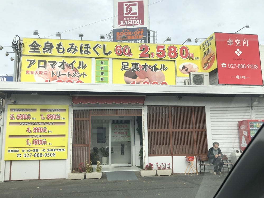 天然温泉湯楽部 桐生店 |